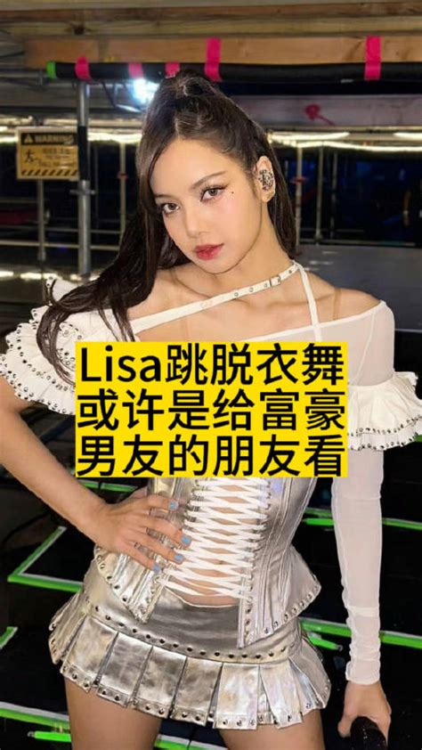 lisa脱衣舞|Lisa疯马秀演出画面曝光，穿比基尼尺度大，出场6次有脱衣行为